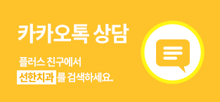 카카오톡 상담 플러스 친구에서 선한치과 를 검색하세요.