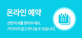 온라인 예약 선한치과를 찾아주세요. 기다리지 않고 만나실 수 있습니다.